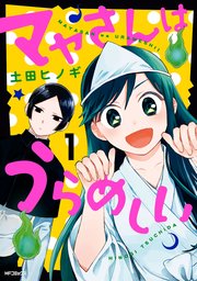 マヤさんはうらめしい