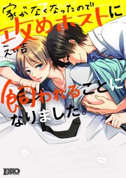 家がなくなったので攻めホストに飼われることになりました。【コミックス版】