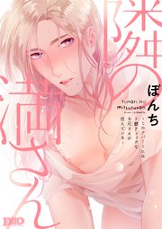 隣の満さん～このアパートにはド雌ティックなお兄さんが住んでいる～【コミックス版】
