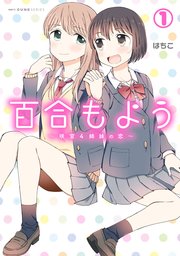 百合もよう ～咲宮4姉妹の恋～
