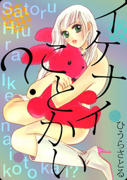 イケナイことかい?