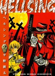 HELLSING（2）