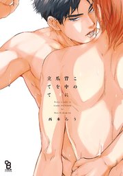 この背中に爪を立てて