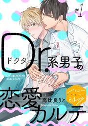 Dr．系男子の恋愛カルテ 分冊版