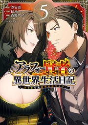 アラフォー賢者の異世界生活日記～気ままな異世界教師ライフ～ 5巻