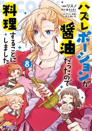 ハズレポーションが醤油だったので料理することにしました（コミック） 8巻