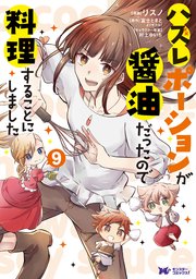 ハズレポーションが醤油だったので料理することにしました（コミック） 9巻