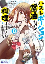 ハズレポーションが醤油だったので料理することにしました（コミック） ： 13