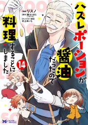 ハズレポーションが醤油だったので料理することにしました(コミック)