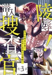 陵辱！ 潜入捜査官 #3