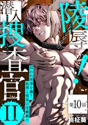 陵辱！ 潜入捜査官 #10