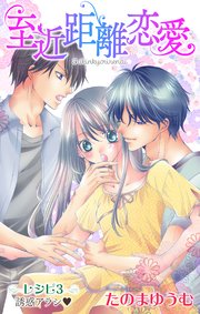 Love Jossie 至近距離恋愛 story03