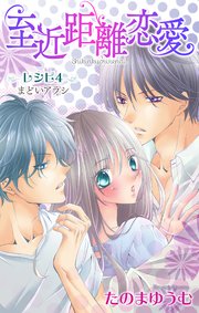 Love Jossie 至近距離恋愛 story04