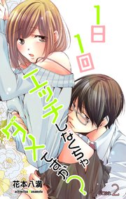 Love Jossie 1日1回エッチしなくちゃダメですか？ story02