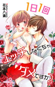 Love Jossie 1日1回エッチしなくちゃダメですか？ story03