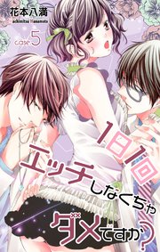 Love Jossie 1日1回エッチしなくちゃダメですか？ story05