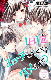 Love Jossie 1日1回エッチしなくちゃダメですか？ story06