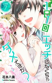 Love Jossie 1日1回エッチしなくちゃダメですか？ story07
