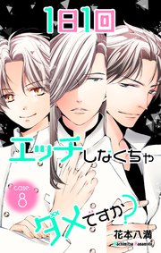 Love Jossie 1日1回エッチしなくちゃダメですか？ story08