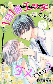 Love Jossie 1日1回エッチしなくちゃダメですか？ story13