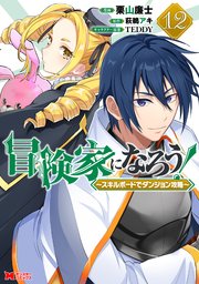 冒険家になろう!～スキルボードでダンジョン攻略～(コミック)