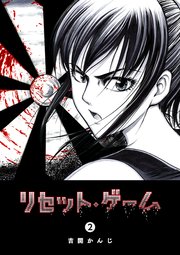 リセット・ゲーム（2）