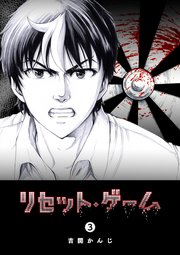 リセット・ゲーム（3）