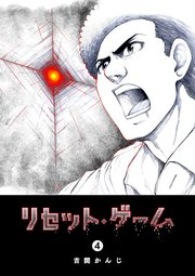 リセット・ゲーム（４）