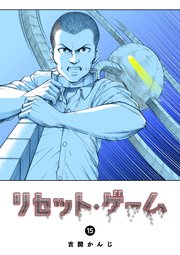 リセット・ゲーム(15)