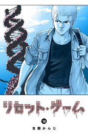 リセット・ゲーム（18）