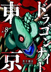 東京ドラゴンナイト（18）