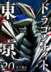 東京ドラゴンナイト（20）