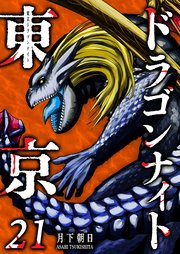 東京ドラゴンナイト（２１）
