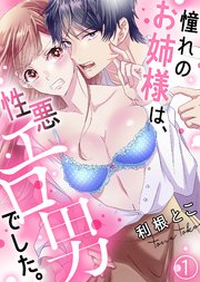憧れのお姉様は、性悪エロ男でした。 表紙