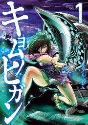 キョムノヒガン 表紙