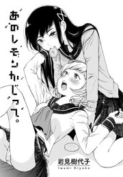 あのレモンかじって。