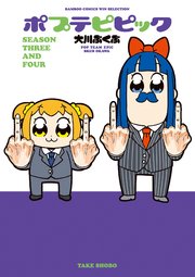 ポプテピピック SEASON THREE AND FOUR