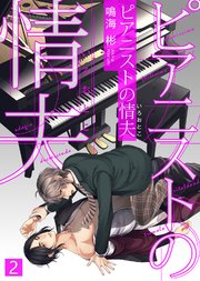 【特典付き合本】ピアニストの情夫（いろおとこ）(2)