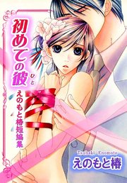 初めての彼―えのもと椿短編集