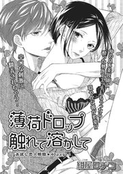 薄荷ドロップ触れて溶かして 【短編】