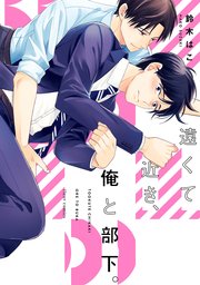 遠くて近き、俺と部下。