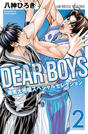 DEAR BOYS 湘南大相模スペシャルセレクション（2）