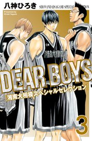 DEAR BOYS 湘南大相模スペシャルセレクション（3）