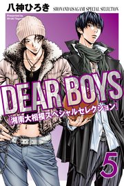 DEAR BOYS 湘南大相模スペシャルセレクション（5）