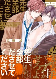 先生、全部ださせてください【ペーパー付】