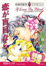 恋が盲目なら