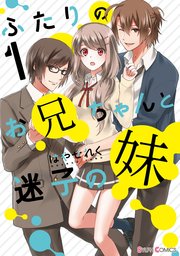 ふたりのお兄ちゃんと迷子の妹 表紙