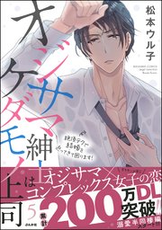 オジサマ紳士はケダモノ上司 絶頂テクで結婚を迫ってきて困ります！ （5） 【描き下ろし漫画付】