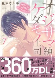 オジサマ紳士はケダモノ上司 絶頂テクで結婚を迫ってきて困ります！ （7） 【描き下ろし漫画付】
