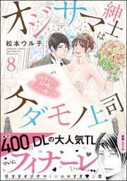 オジサマ紳士はケダモノ上司 絶頂テクで結婚を迫ってきて困ります！ （8） 【描き下ろし漫画付】